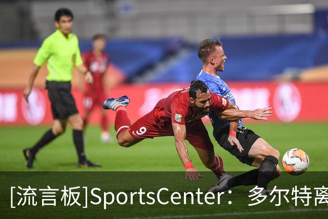 [流言板]SportsCenter：多尔特离队，麦凯恩预计进入雷霆首发
